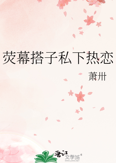 荧幕搭子私下热恋