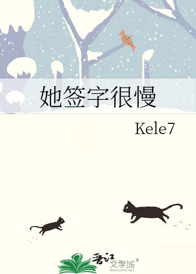 她签字很慢