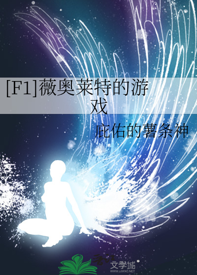 [F1]薇奥莱特的游戏
