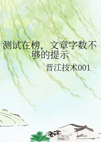 测试在榜，文章字数不够的提示
