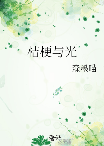 桔梗与光