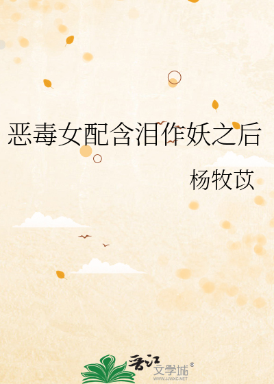 恶毒女配含泪作妖之后