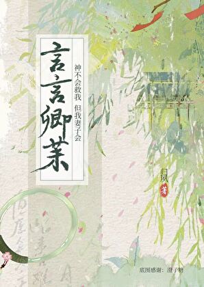 言言卿茉(重生)