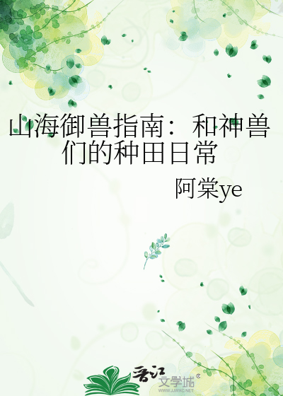 山海御兽指南：和神兽们的种田日常