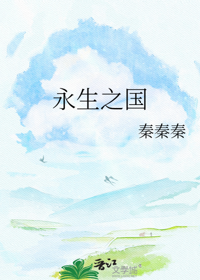 永生之国
