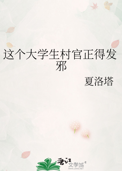 这个大学生村官正得发邪