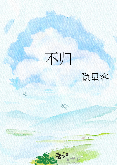 不归