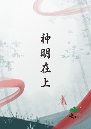 神明在上