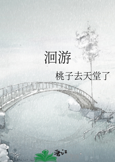 洄游