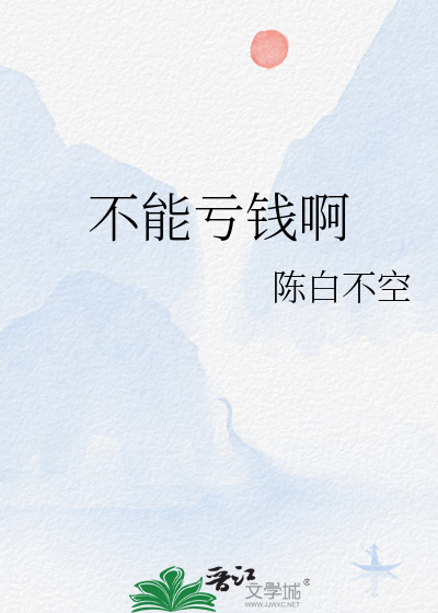 不能亏钱啊