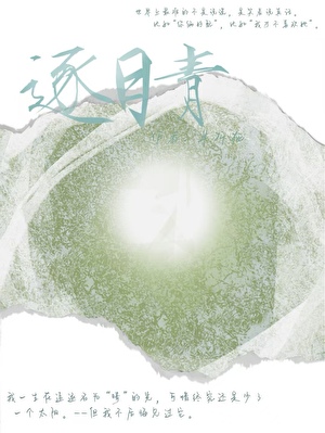 逐日青