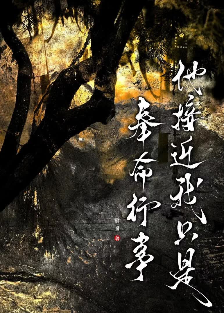 他接近我只是奉命行事