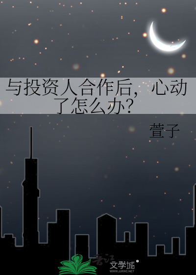 与投资人合作后，心动了怎么办？