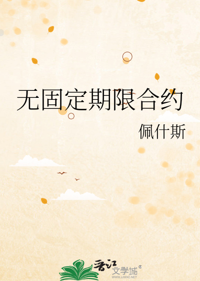 无固定期限合约