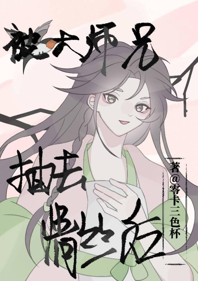 被大师兄抽去情丝后
