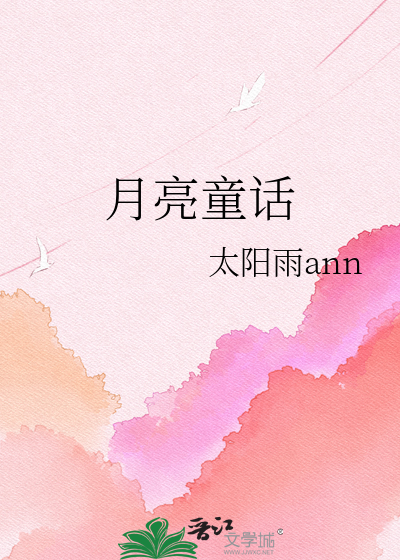 月亮童话
