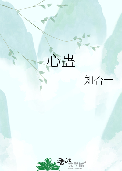 心蛊