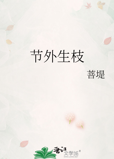 节外生枝