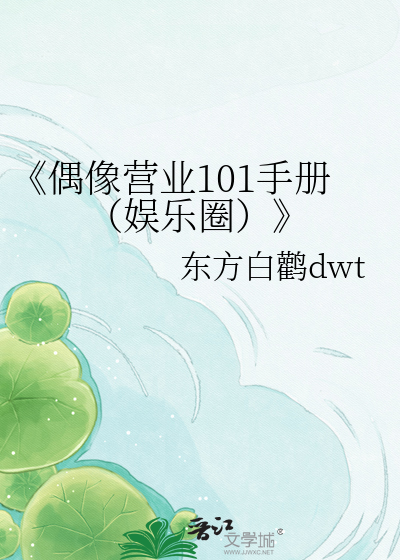 《偶像营业101手册（娱乐圈）