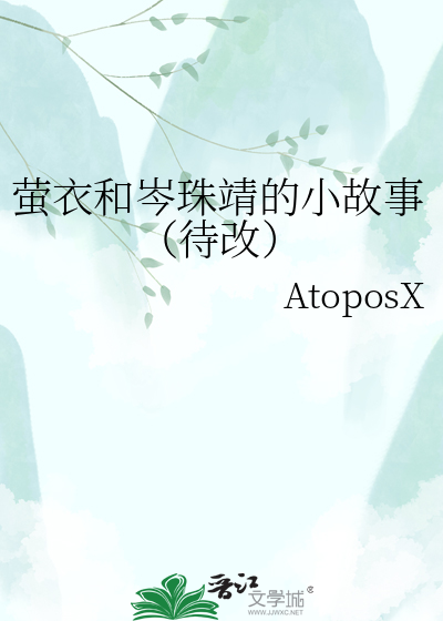 萤衣和岑珠靖的小故事（待改）