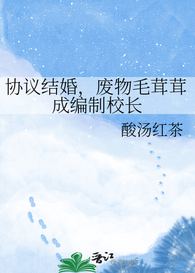 协议结婚，废物毛茸茸成编制校长