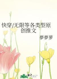 快穿/无限等各类型原创推文