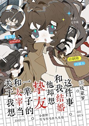 关于我想和太宰当一辈子的挚友可是他怎么居然想和我结婚这件事