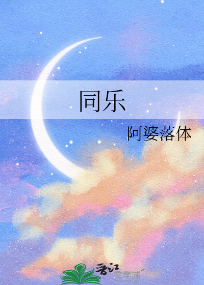 同乐
