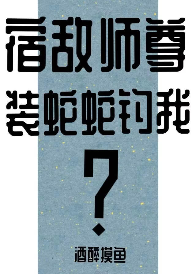宿敌师尊装蛇蛇钓我？