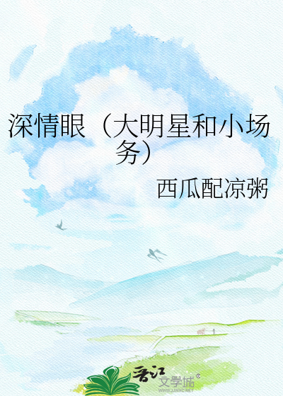 深情眼（大明星和小场务）