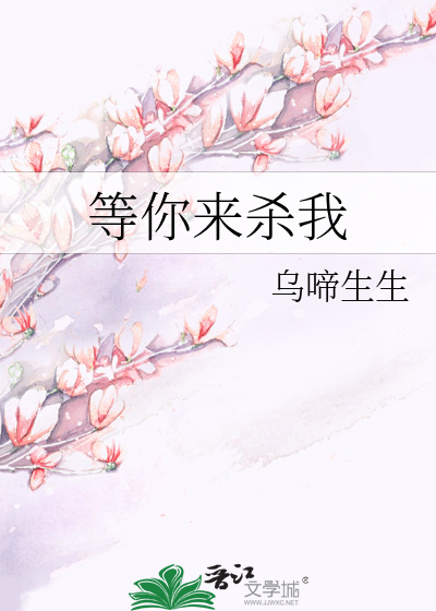 等你来杀我
