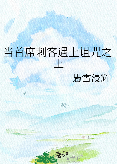 当首席刺客遇上诅咒之王