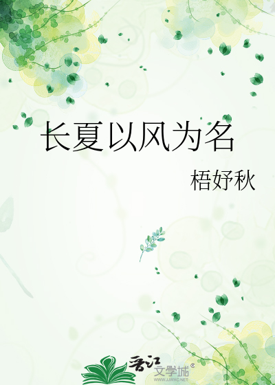 长夏以风为名