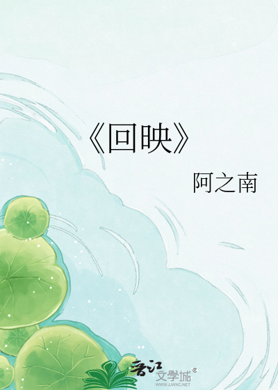 《回映