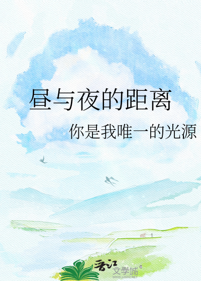 昼与夜的距离