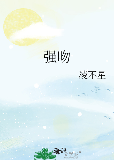 强吻