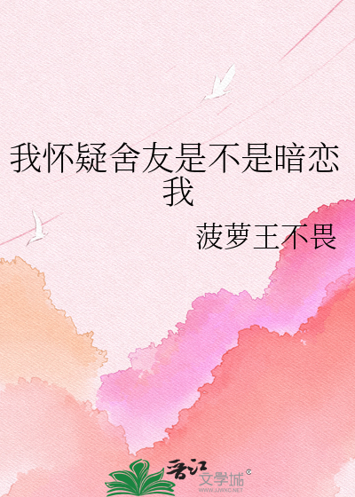 我怀疑舍友是不是暗恋我