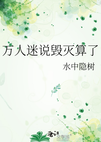万人迷说毁灭算了