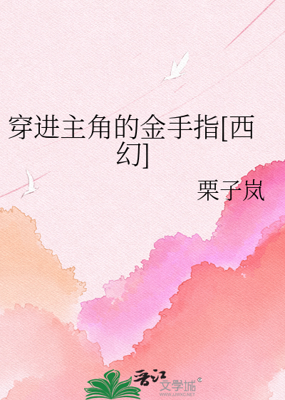 穿进主角的金手指[西幻]