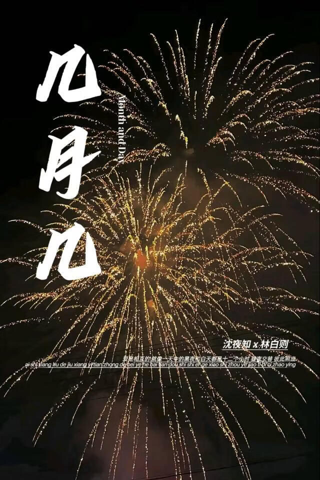 几月几