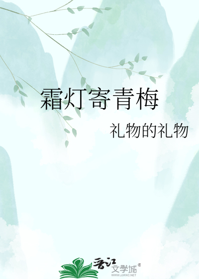 霜灯寄青梅