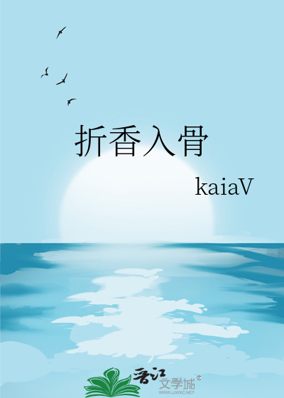 折香入骨