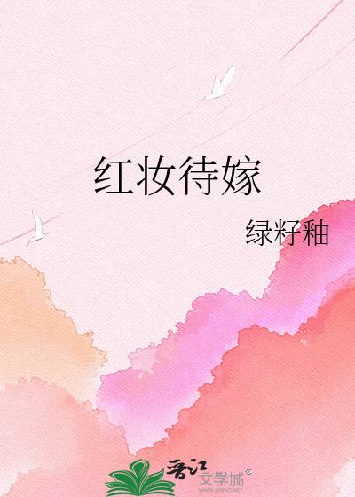 红妆待嫁