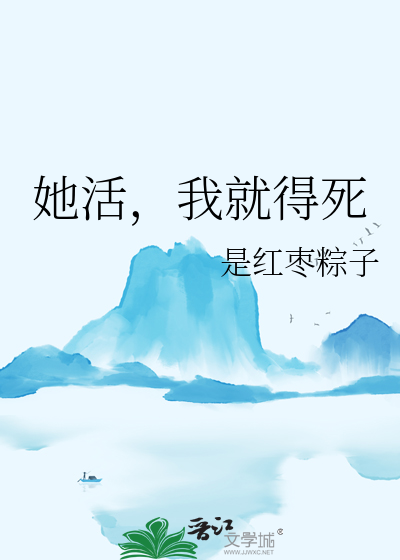 她活，我就得死