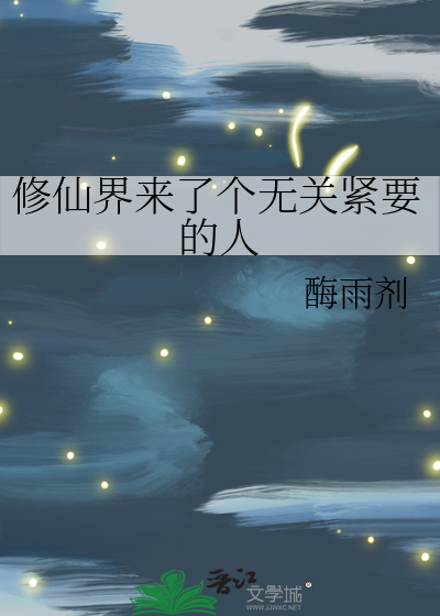 修仙界来了个无关紧要的人