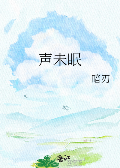 声未眠