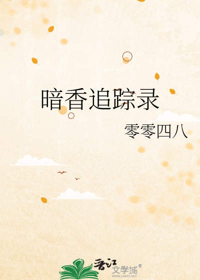 暗香追踪录