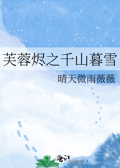 芙蓉烬之千山暮雪