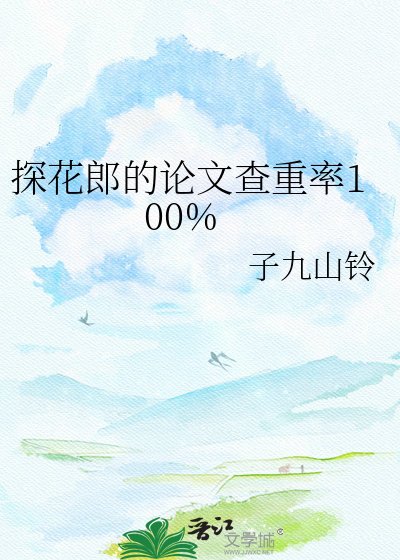 探花郎的论文查重率100%