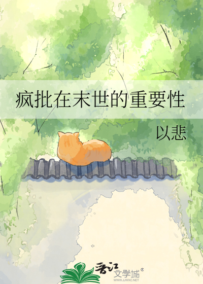 疯批在末世的重要性